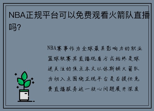 NBA正规平台可以免费观看火箭队直播吗？