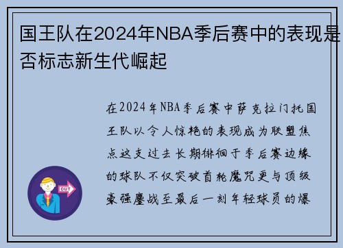 国王队在2024年NBA季后赛中的表现是否标志新生代崛起