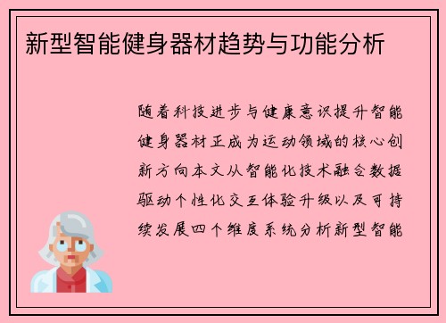 新型智能健身器材趋势与功能分析