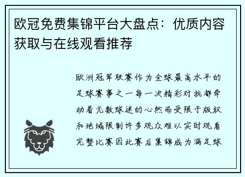 欧冠免费集锦平台大盘点：优质内容获取与在线观看推荐