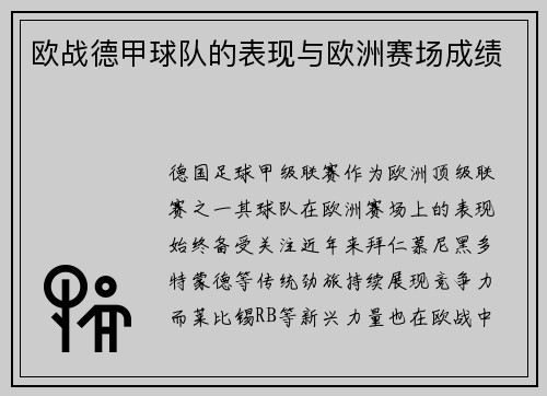 欧战德甲球队的表现与欧洲赛场成绩