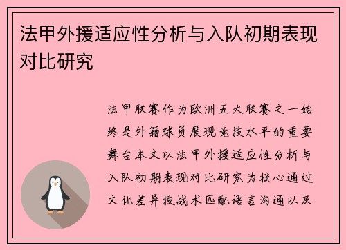法甲外援适应性分析与入队初期表现对比研究