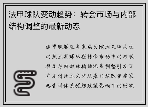 法甲球队变动趋势：转会市场与内部结构调整的最新动态