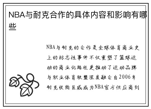 NBA与耐克合作的具体内容和影响有哪些