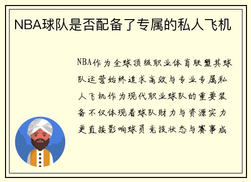 NBA球队是否配备了专属的私人飞机