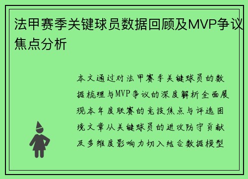 法甲赛季关键球员数据回顾及MVP争议焦点分析