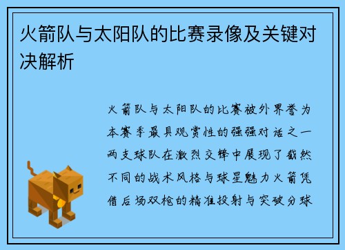 火箭队与太阳队的比赛录像及关键对决解析