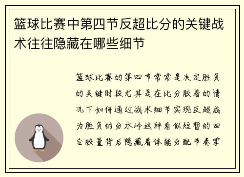 篮球比赛中第四节反超比分的关键战术往往隐藏在哪些细节
