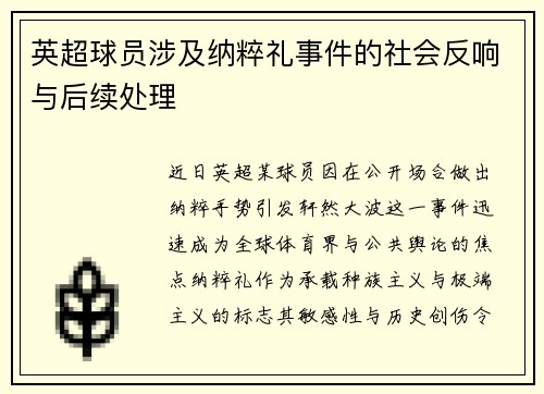 英超球员涉及纳粹礼事件的社会反响与后续处理