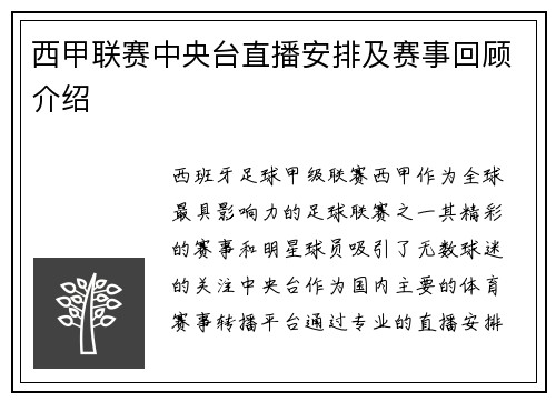 西甲联赛中央台直播安排及赛事回顾介绍