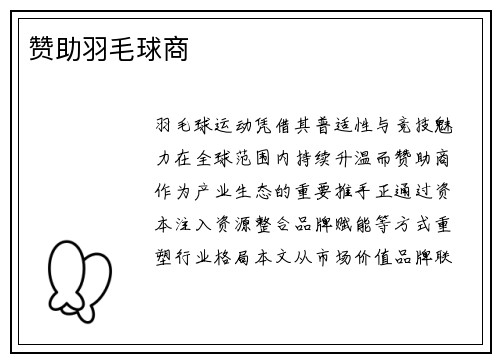 赞助羽毛球商