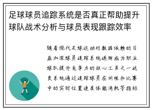 足球球员追踪系统是否真正帮助提升球队战术分析与球员表现跟踪效率
