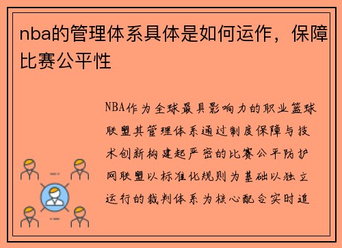 nba的管理体系具体是如何运作，保障比赛公平性