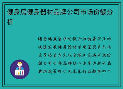 健身房健身器材品牌公司市场份额分析