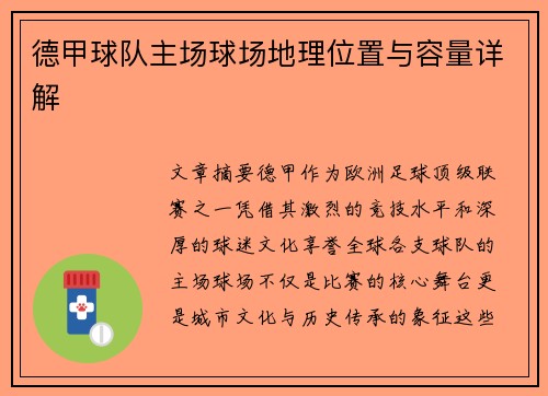 德甲球队主场球场地理位置与容量详解