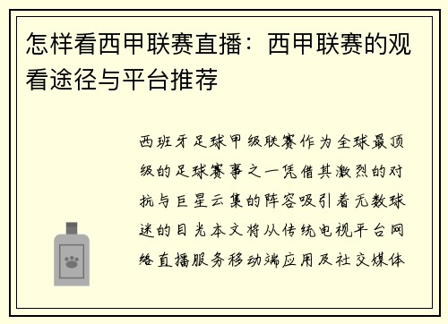 怎样看西甲联赛直播：西甲联赛的观看途径与平台推荐