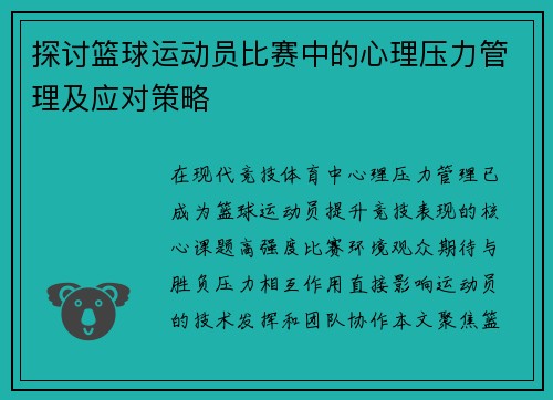 探讨篮球运动员比赛中的心理压力管理及应对策略