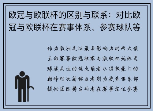 欧冠与欧联杯的区别与联系：对比欧冠与欧联杯在赛事体系、参赛球队等方面的不同