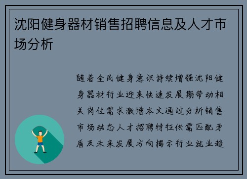 沈阳健身器材销售招聘信息及人才市场分析