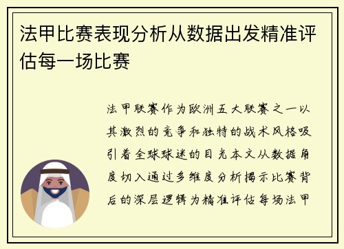 法甲比赛表现分析从数据出发精准评估每一场比赛