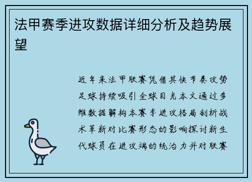 法甲赛季进攻数据详细分析及趋势展望