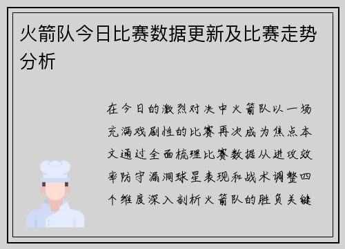 火箭队今日比赛数据更新及比赛走势分析